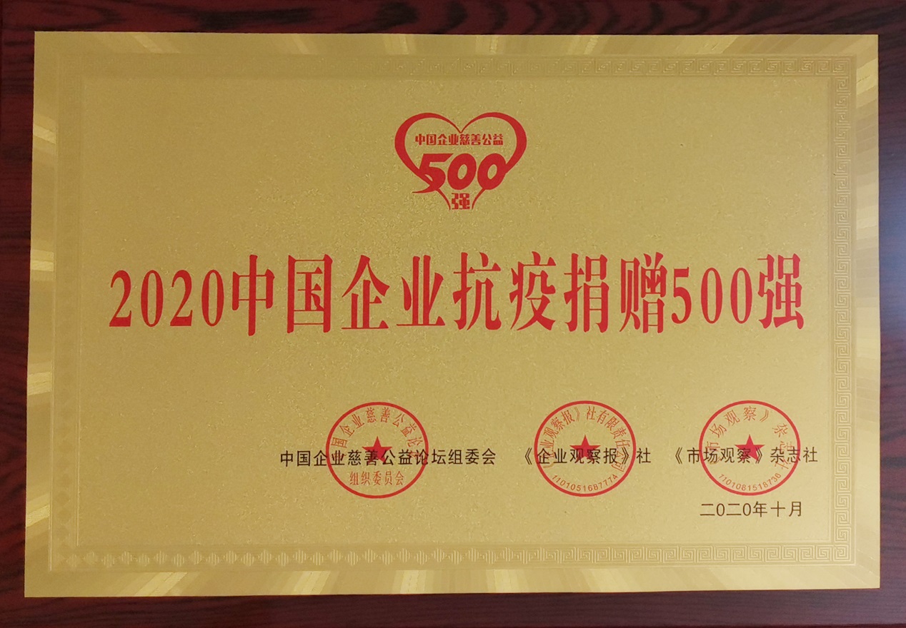 「2020中國企業抗疫捐贈500強」稱號